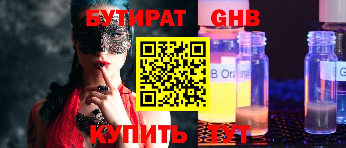 Бутират жидкий экстази Красноармейск